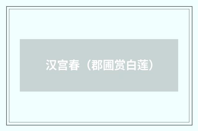 汉宫春（郡圃赏白莲）