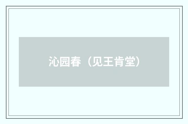 沁园春（见王肯堂）