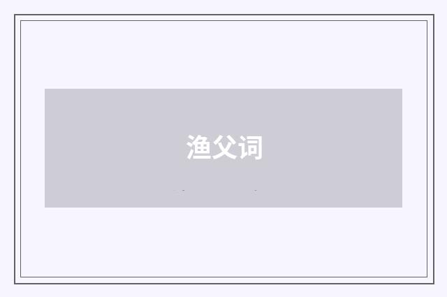 渔父词