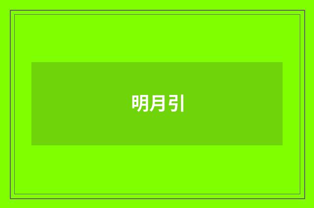 明月引