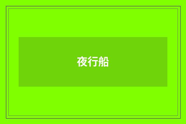 夜行船