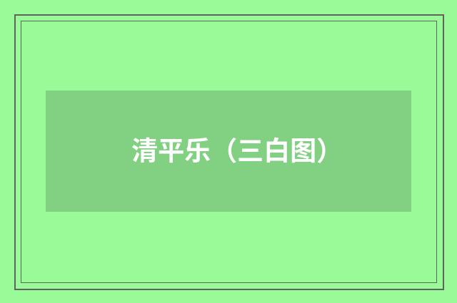 清平乐（三白图）