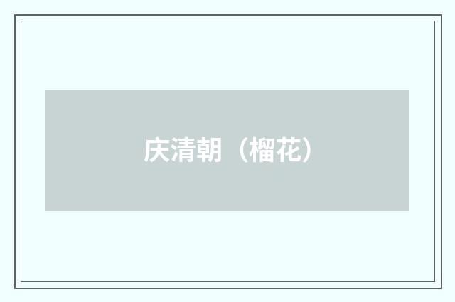 庆清朝（榴花）