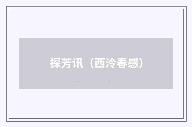 探芳讯（西泠春感）
