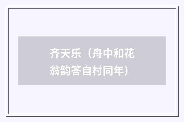 齐天乐（舟中和花翁韵答自村同年）