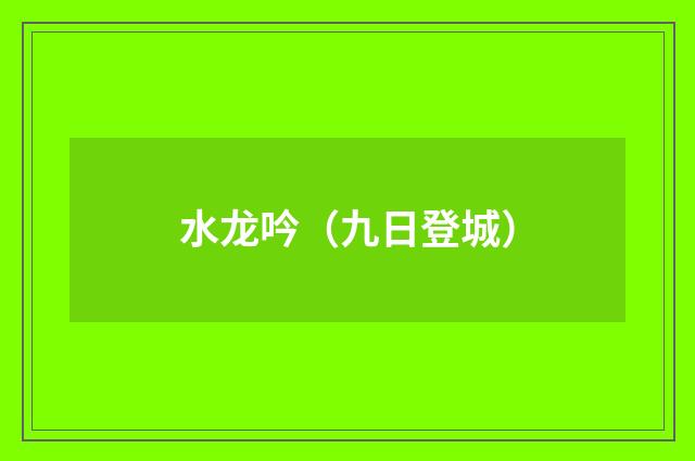 水龙吟（九日登城）