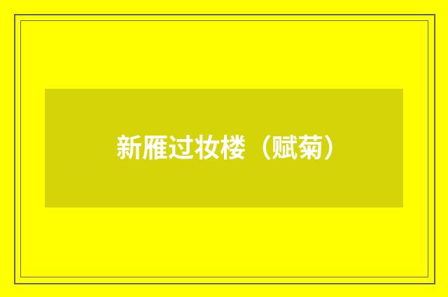新雁过妆楼（赋菊）