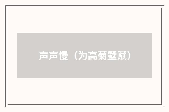 声声慢（为高菊墅赋）