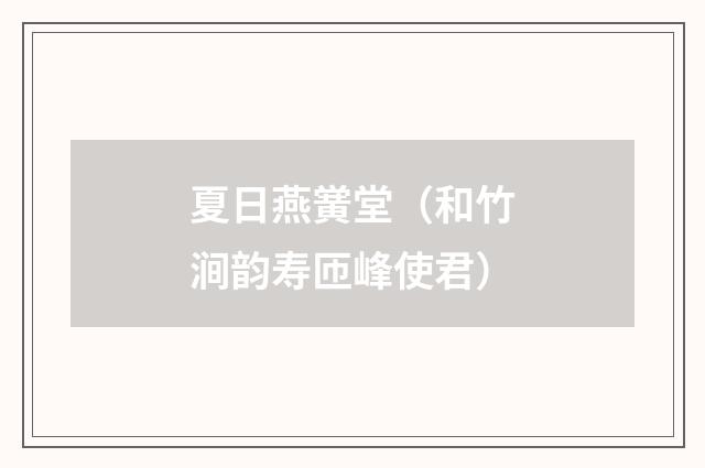 夏日燕黉堂（和竹涧韵寿匝峰使君）
