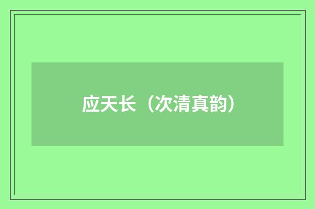 应天长（次清真韵）