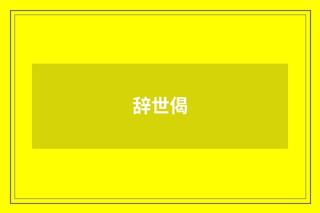 辞世偈