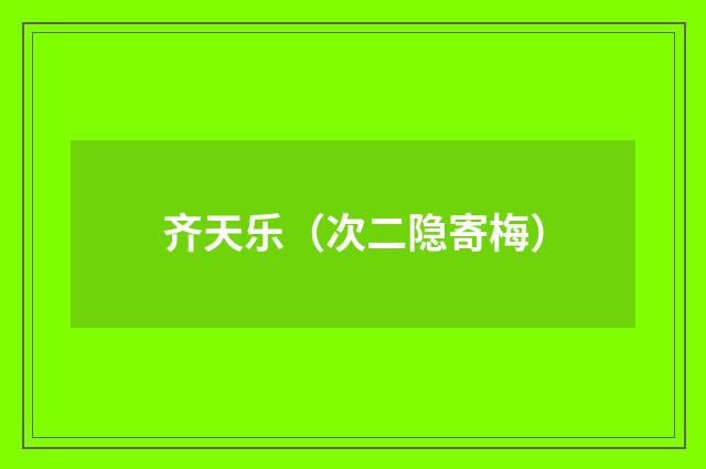 齐天乐（次二隐寄梅）