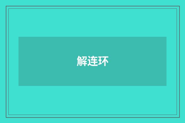解连环