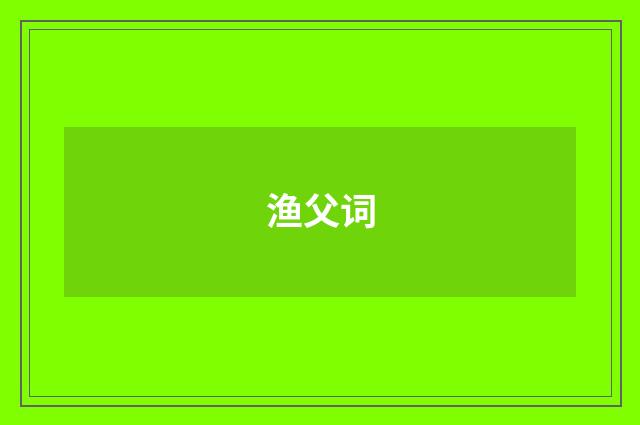 渔父词