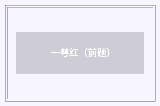 一萼红（前题）
