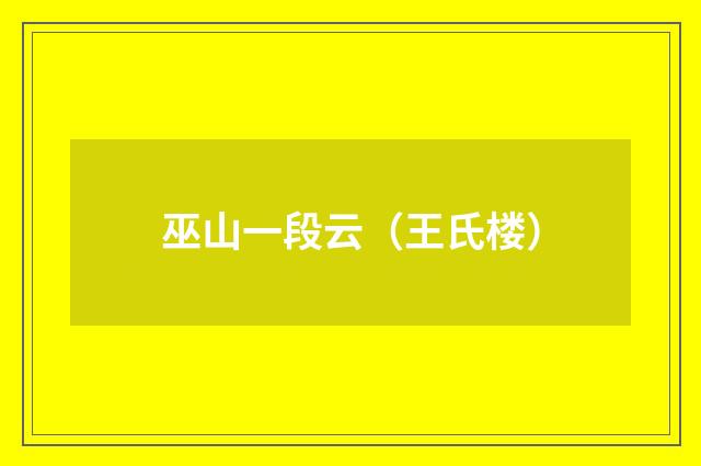 巫山一段云（王氏楼）