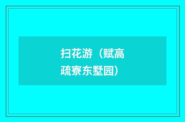 扫花游（赋高疏寮东墅园）