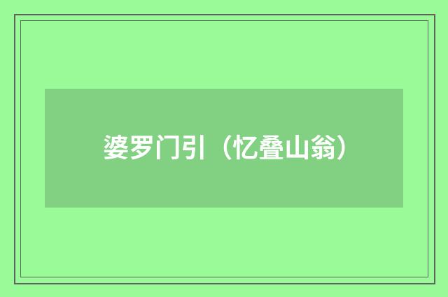 婆罗门引（忆叠山翁）