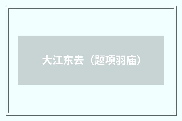 大江东去（题项羽庙）
