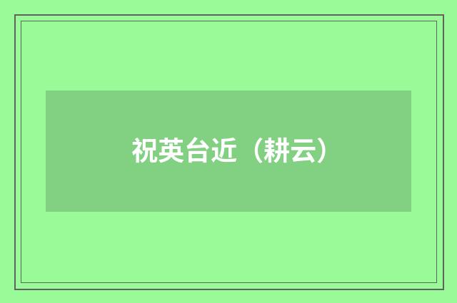 祝英台近（耕云）