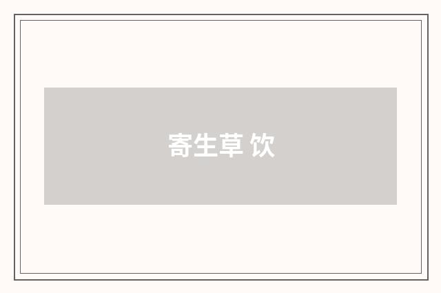 寄生草 饮