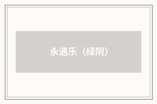 永遇乐（绿阴）