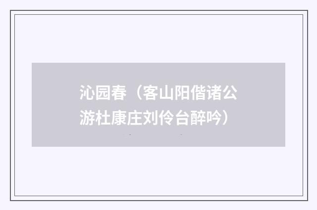 沁园春（客山阳偕诸公游杜康庄刘伶台醉吟）