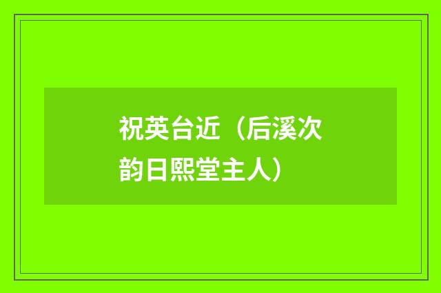 祝英台近（后溪次韵日熙堂主人）