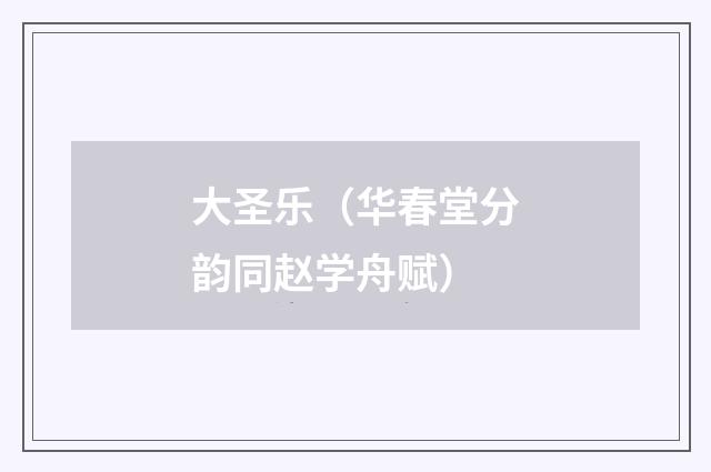 大圣乐（华春堂分韵同赵学舟赋）