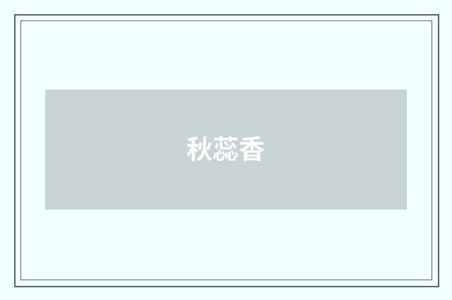 秋蕊香