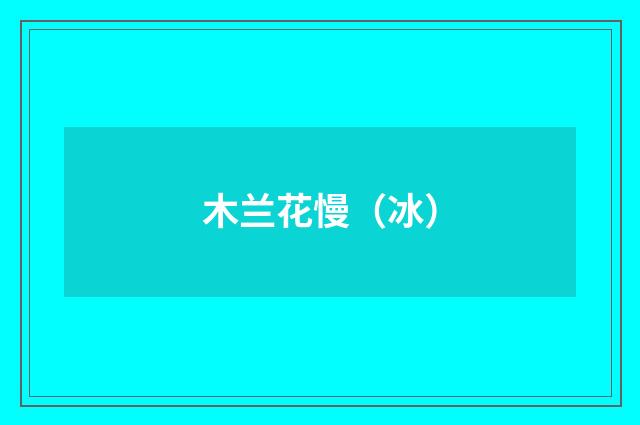 木兰花慢（冰）