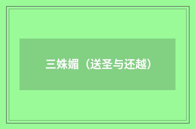 三姝媚（送圣与还越）