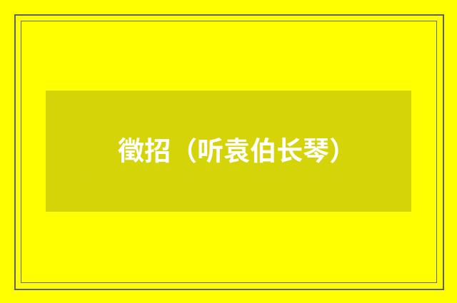 徵招（听袁伯长琴）