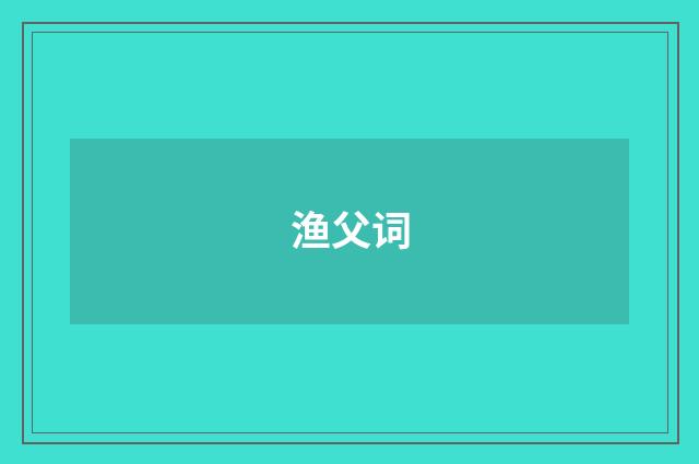 渔父词
