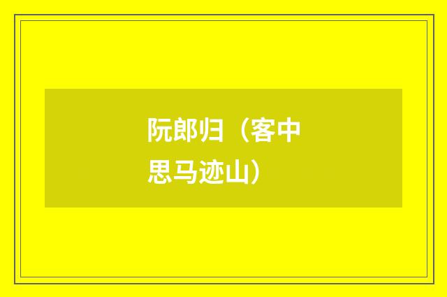 阮郎归（客中思马迹山）