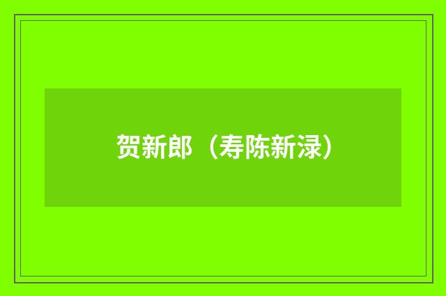 贺新郎（寿陈新渌）