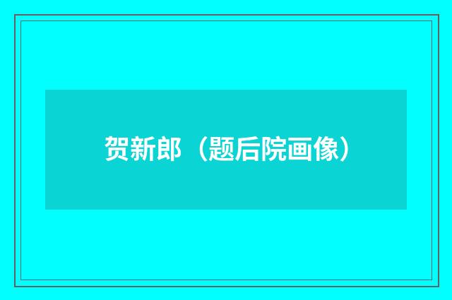 贺新郎（题后院画像）