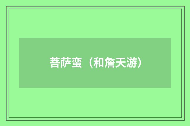 菩萨蛮（和詹天游）