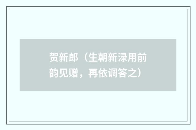 贺新郎（生朝新渌用前韵见赠，再依调答之）