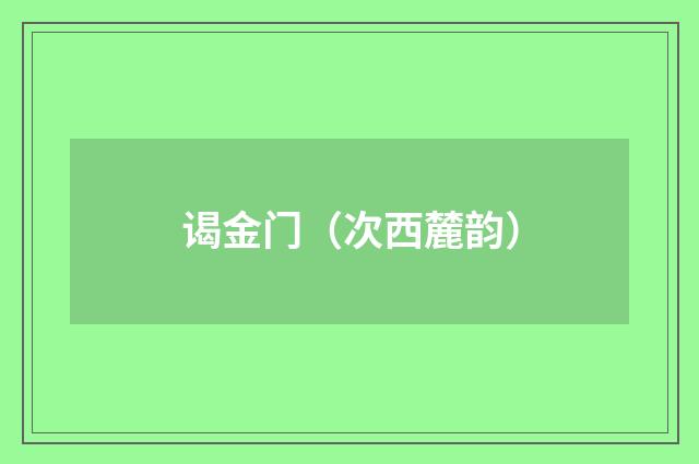 谒金门（次西麓韵）
