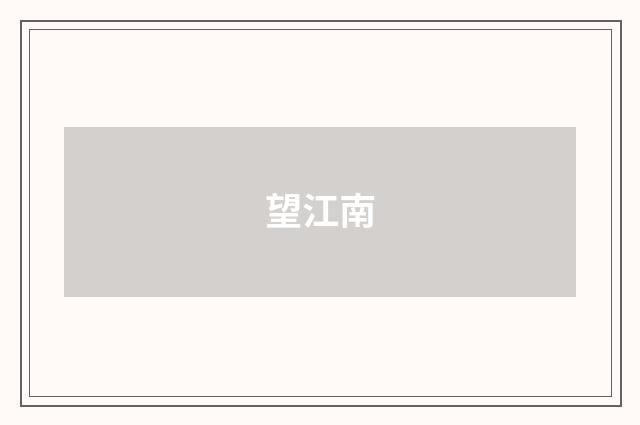 望江南