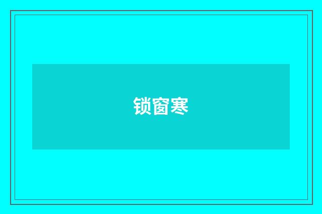 锁窗寒