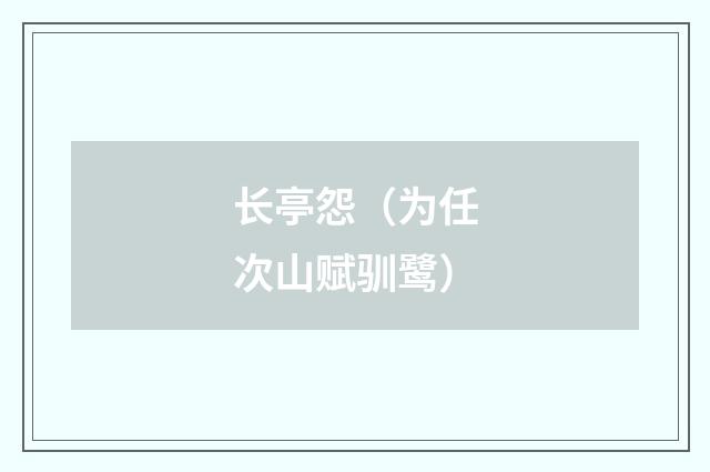 长亭怨（为任次山赋驯鹭）