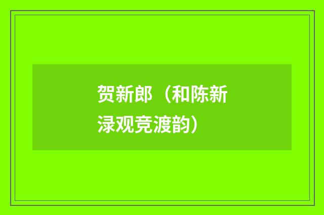 贺新郎（和陈新渌观竞渡韵）