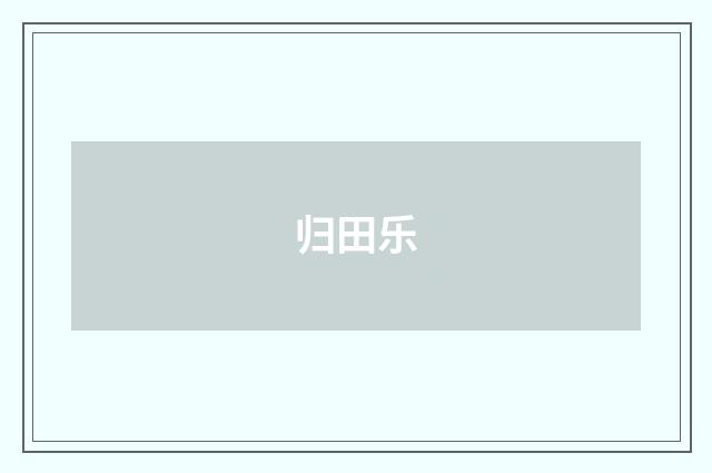 归田乐