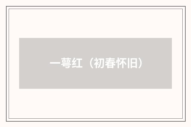 一萼红（初春怀旧）
