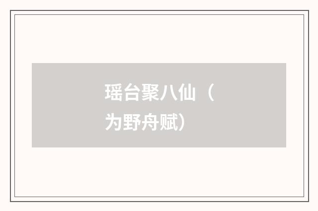 瑶台聚八仙（为野舟赋）