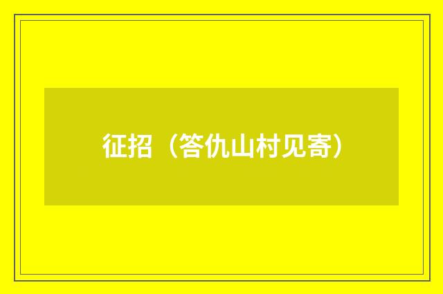 征招（答仇山村见寄）