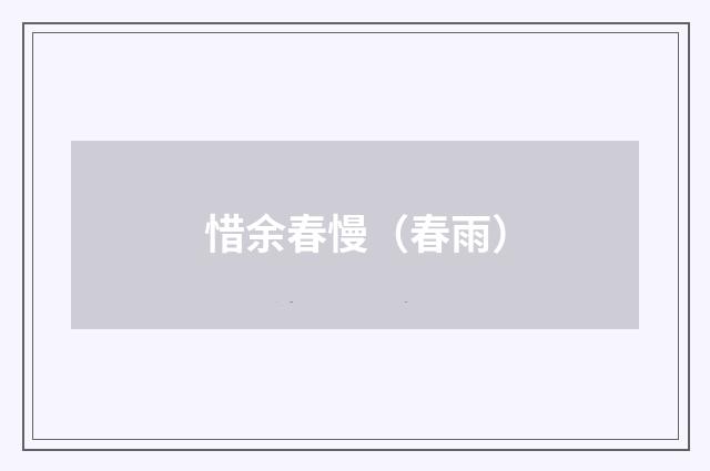 惜余春慢（春雨）