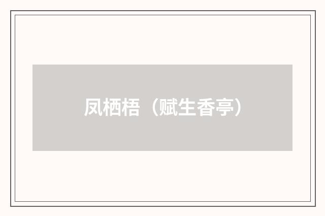 凤栖梧（赋生香亭）